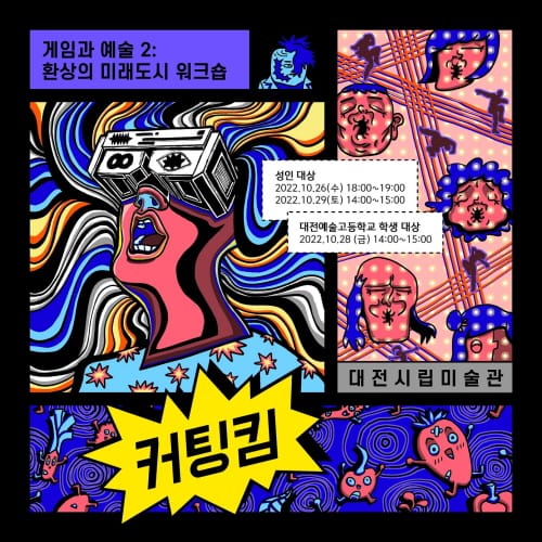 환상의 미래도시, 게임과 예술의 협업으로 열다