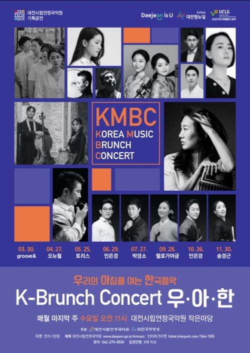 대전시립연정국악원, K-브런치 콘서트 <우·아·한> 공연