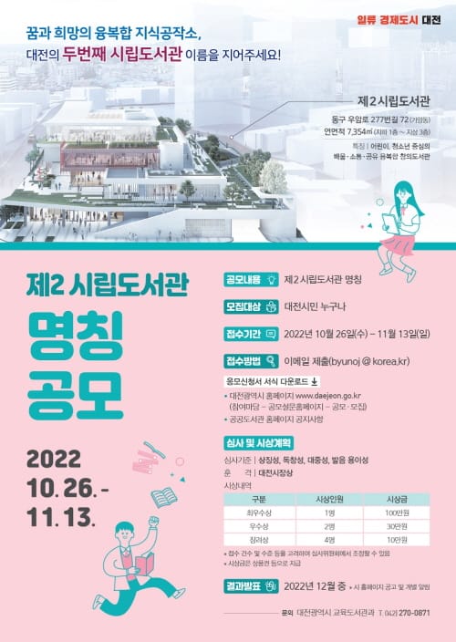 대전시 (가칭)제2시립도서관 명칭 공모