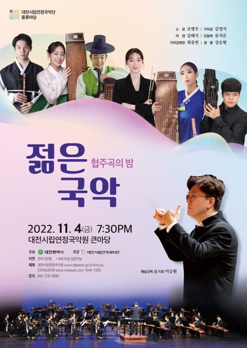 대전시립연정국악단, 풍류마당 ‘젊은국악’ 공연