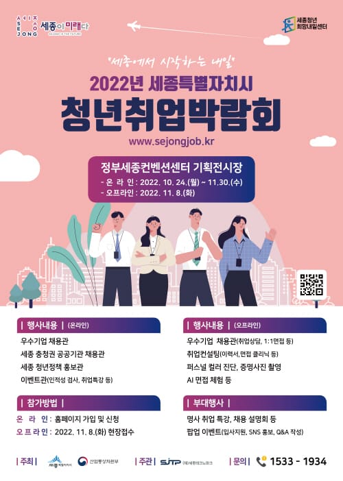 취업하고 싶은 세종청년 모여라!