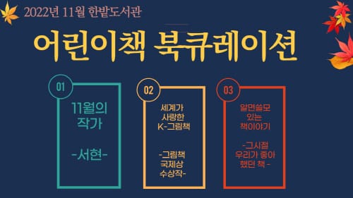 한밭도서관, 11월 어린이책 북큐레이션 서비스 운영