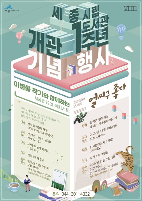 세종시립도서관, 개관 1주년 기념 행사 개최