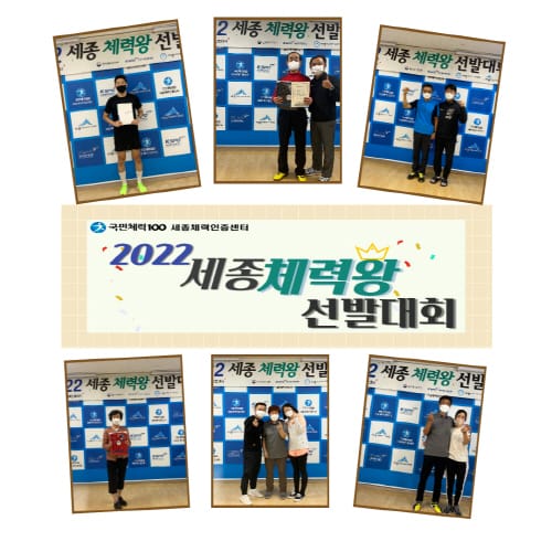 세종시 대표 체력왕은 누구