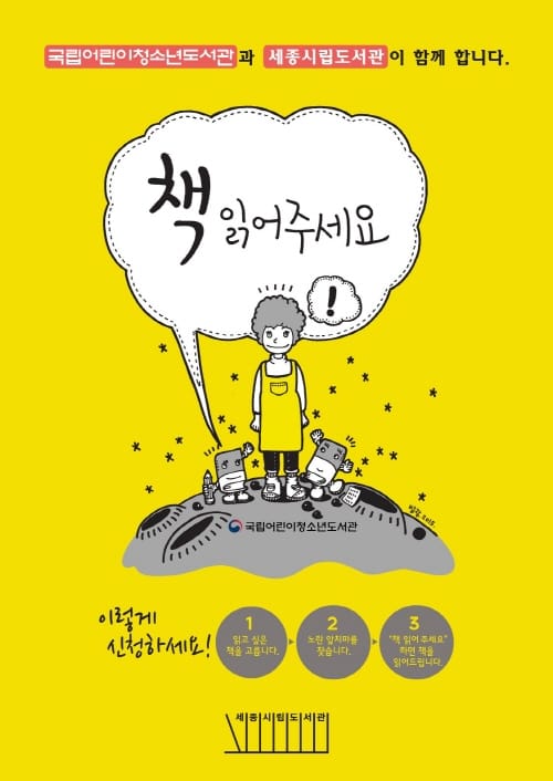세종시립도서관에서 “책 읽어주세요”를 외치세요