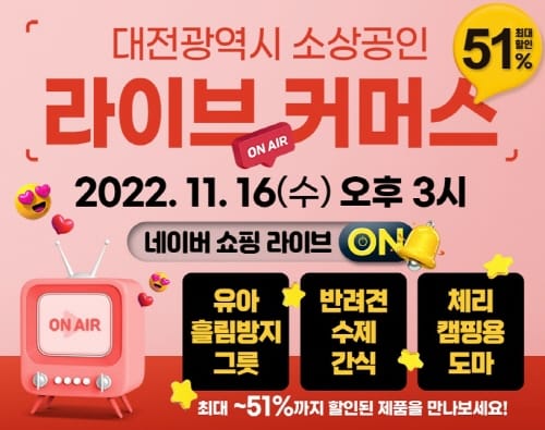 우수 소공인 제품 생생 라이브커머스 첫 선