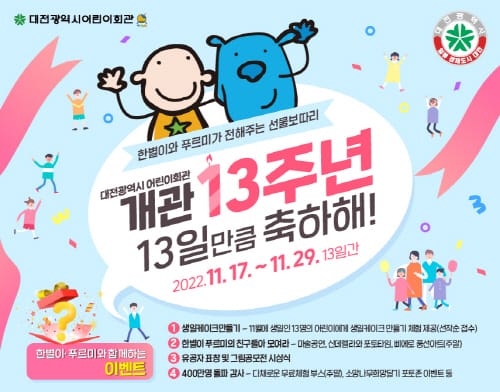 한별이와 푸르미가 전해주는 선물보따리