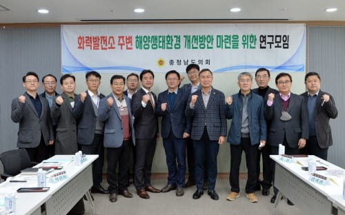 충남도의회, 발전소 해양생태계 개선 위한 연구 박차