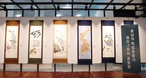 전국 최초 독립운동가 기리는 캘리그라피전 연다