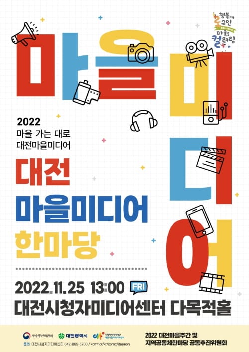 2022 대전마을미디어 한마당 개최