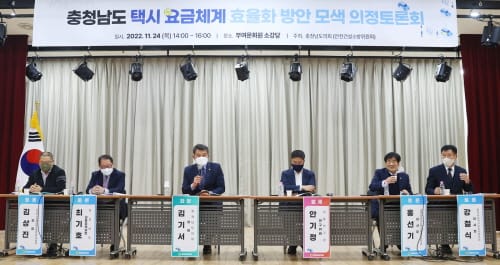 충남도의회, 택시 요금체계 효율화 방안 모색 의정토론회