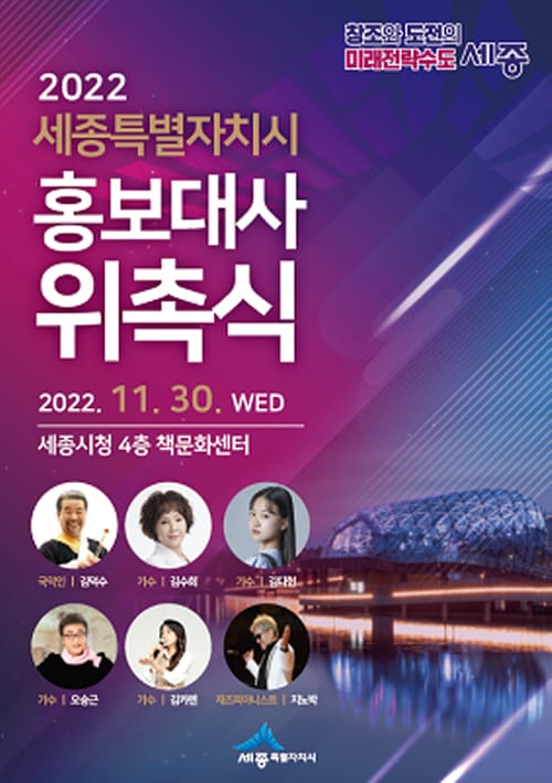 세종특별자치시, 홍보대사 6명 위촉한다