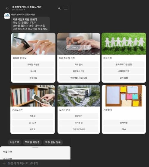 365일 ‘챗봇’으로 도서관 이용 간편하게