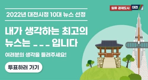 올해 대전의 이슈는?... '2022 대전시정 10대 뉴스' 온라인투표 실시