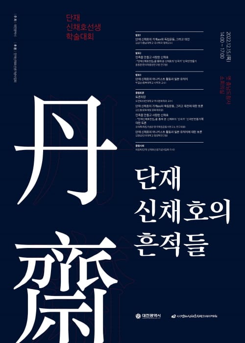 대전시, 2022년 단재학술대회 개최