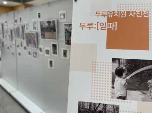 세종시교육청, ‘두루; [읻따]’ 사진 전시회 개최