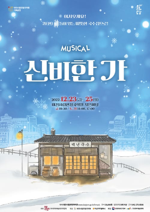 대전시립연정국악원 크리스마스 기획 뮤지컬 <신비한 가(家)> 공연