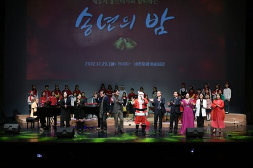 세종시 홍보대사와 함께한 송년의 밤