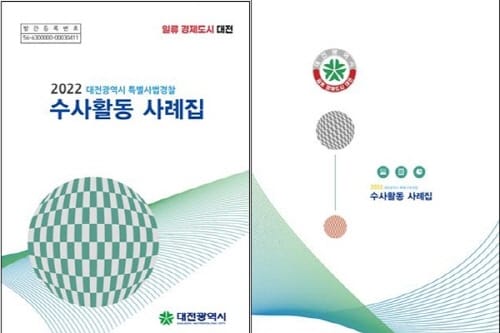 대전시 특사경 ‘2022 수사활동 사례집’ 발간