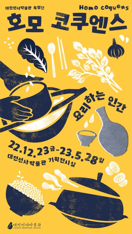 대전선사박물관 ‘요리하는 인간’ 특별전 개최