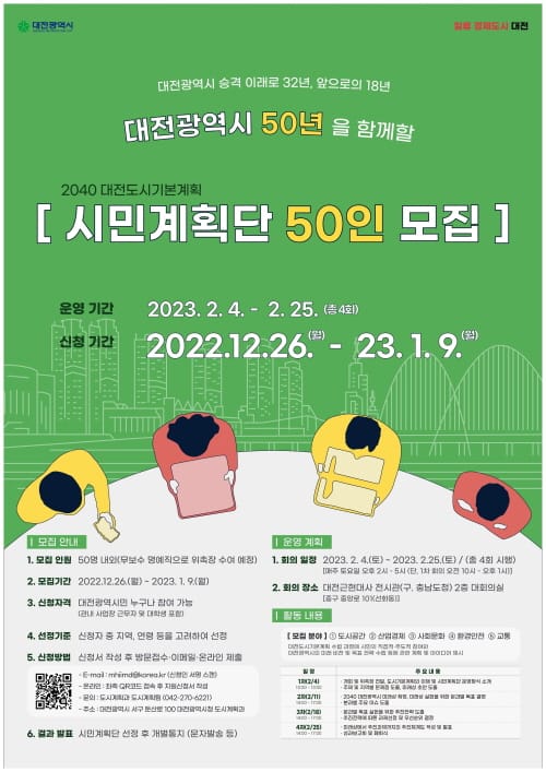 ‘2040년 대전도시기본계획 시민계획단’ 모집