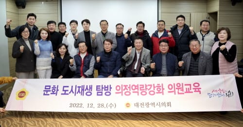 대전시의회, 의정 역량 강화를 위한 부산 탐방