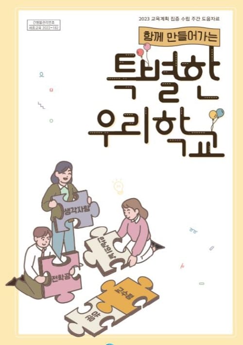 함께 세우는 세종 미래학교