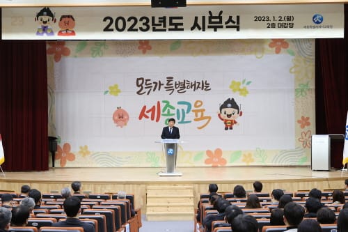세종시교육청, 2023년 시무식과 함께 힘찬 출발