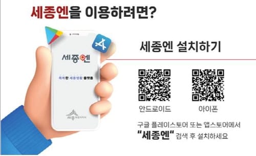 설 연휴 ‘세종엔 앱’으로 더욱 스마트하게