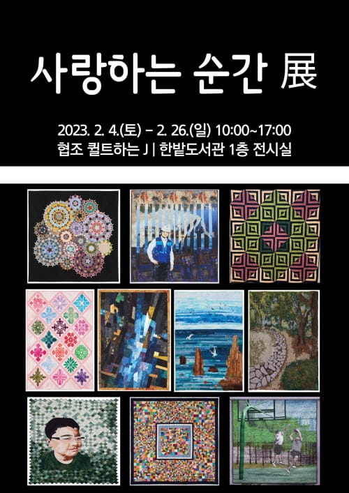 ‘사랑하는 순간’ 展 개최