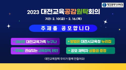 내 손으로 만드는 대전교육정책, 토론 주제를 제안해 주세요!