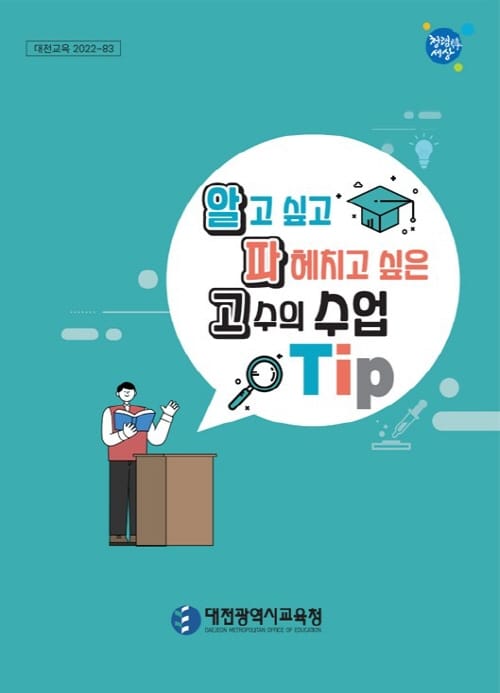 디지털기반 온‧오프라인 연계 수업 지원 장학자료 발간