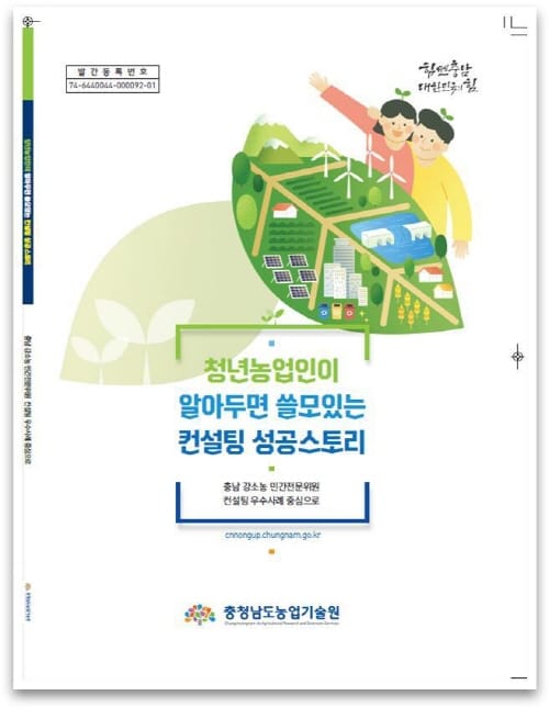 청년 농업인 영농 성공 사례집 발간