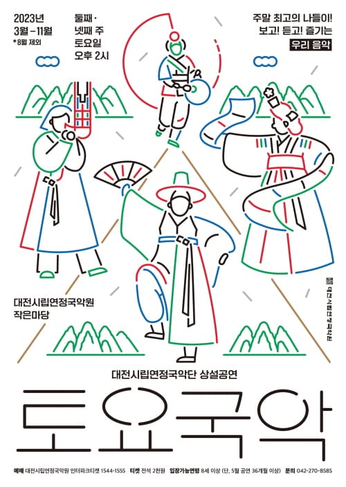 대전시립연정국악단, 상설공연 ‘토요국악’ 개최