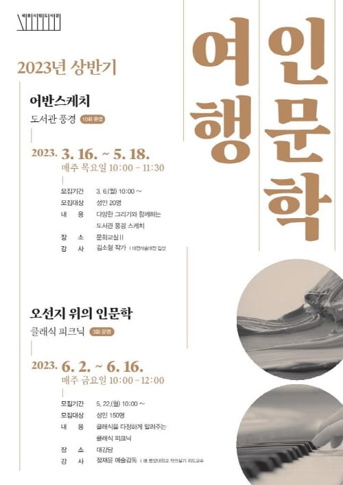 음악과 미술이 있는 인문학 여행, 함께 떠나요