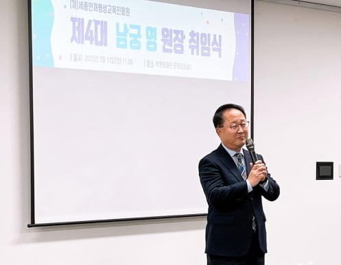 세종평진원 제4대 남궁 영 원장 취임