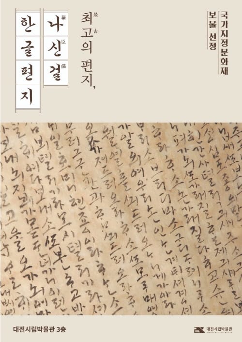 대전시립박물관, 보물 지정 ‘나신걸 한글편지’ 전시