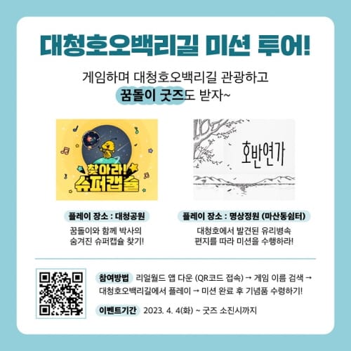 대청호오백리길 벚꽃, 증강현실 콘텐츠로 즐겨요!