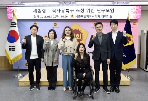 세종시의회, 세종형 교육자유특구 조성 위한 연구모임 발족