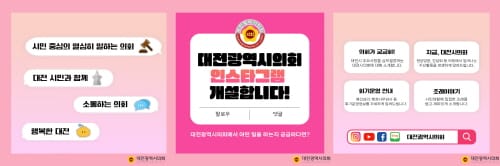 대전시의회, 온라인 SNS 의정소통 강화