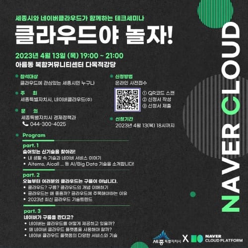 클라우드가 궁금한 세종시민 모이세요
