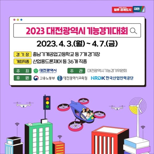 2023년 대전시 지방기능경기대회 개최