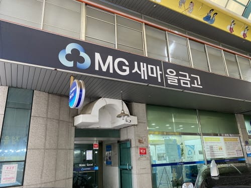 43년 역사 세종새마을금고 ‘사실과 다른 방송보도에 진실알리기 나서’
