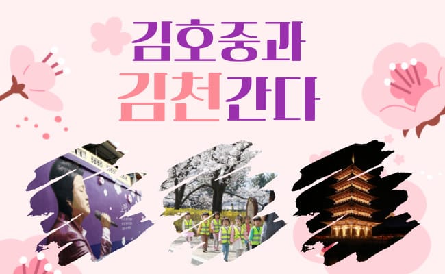 김호중과 함께 김천 간다!