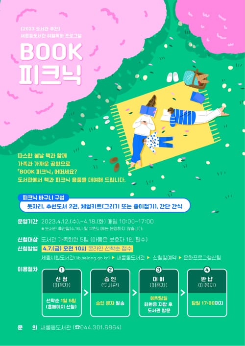 봄볕 맞으며 공원에서 북피크닉 어때요?