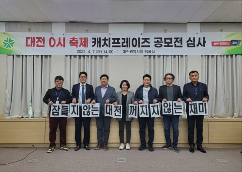 대전 0시 축제 ‘잠들지 않는 대전, 꺼지지 않는 재미’ 캐치프레이즈 선정