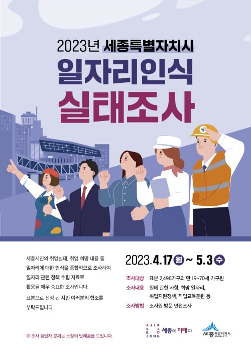 2023년 세종시민 일자리는 어떻게 변했을까
