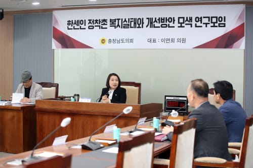 충남도의회, 도내 한센인 정착촌 실태조사 및 정책연구 돌입