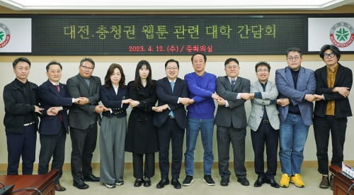 웹툰 콘텐츠 클러스터 조성 및 대전·충청권 대학 웹툰산업 협력 논의