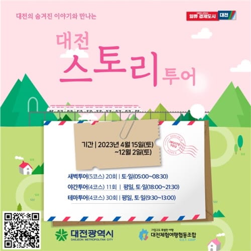 대전 곳곳 숨겨진 이야기를 들으며 대전 한 바퀴!